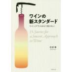 ワインの新スタンダード ワイングラスはもう回さない 15Stories for a Smart Approach to Wine
