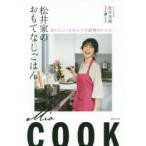 松井家のおもてなしごはん おいしい!とホムパで評判のレシピ 松井家のおもてなしごはん おいしい!とホムパで評判のレシピ