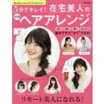 5分でキレイ!在宅美人の最強ヘアアレンジ 気分が上がる114スタイル