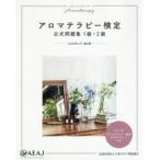 アロマテラピー検定公式問題集1級・2級 2020年6月改訂版