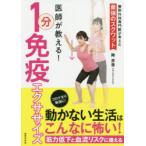 医師が教える!1分免疫エクササイズ