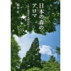 日本の森のアロマ 人と地球の未来を結ぶ