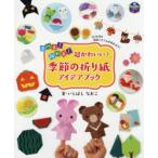 遊べる!飾れる!超かわいい!季節の折り紙アイデアブック 12か月の季節アイテムが折れます!