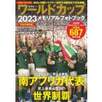 ラグビー・ワールドカップ2023メモリアルフォトブック