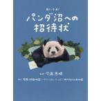 おいでよ!パンダ沼への招待状