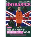 英国が生んだ傑作100選 A級保存版 常識として知るべき英国の傑作モノ100選