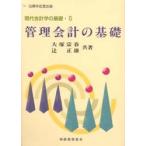 管理会計の基礎