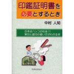 印鑑証明書を必要とするとき 日本はハンコの社会!!実印と認印の使い方がわかる本