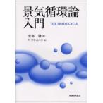 景気循環論入門