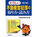 やさしい不動産登記簿の取り方・読み方