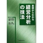 基礎からわかる経営分析の技法