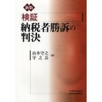 検証納税者勝訴の判決