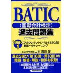 BATIC〈国際会計検定〉過去問題集Subject1 アカウンタントレベル〈320点〉到達へのトレーニング