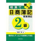 暗算で解ける日商簿記2級商業簿記 電卓なしで，どこでも簡単にできる