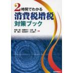 2時間でわかる消費税増税対策ブック