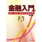 金融入門 銀行・証券・保険の基礎知識