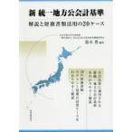 新統一地方公会計基準 解説と財務書類活用の20ケース