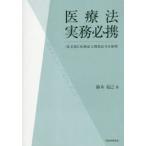医療法実務必携 条文別に医療法人関係法令を整理