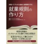労務トラブルから会社と従業員を守る就業規則の作り方