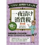 一夜漬け消費税 「できる!」経理担当者入門