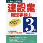 建設業経理事務士3級出題傾向と対策 令和4年受験用