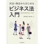 民法・商法からはじめるビジネス法入門