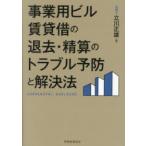 事業用ビル賃貸借の退去・精算のトラブル予防と解決法