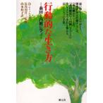 行動的な生き方 森田と内観に学ぶ