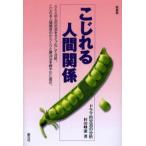 こじれる人間関係 ドラマ的交流の分析 新装版