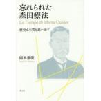 忘れられた森田療法 歴史と本質を思い出す