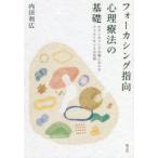 フォーカシング指向心理療法の基礎 カウンセリングの場におけるフェルトセンスの活用