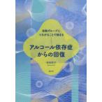 アルコール依存症からの回復 自助グループにつながることで始まる