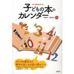 子どもの本のカレンダー