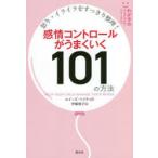 感情コントロールがうまくいく101の方法 怒り・イライラをすっきり整理!