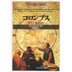 コロンブス 聖者か、破壊者か