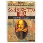 シェイクスピアの世界