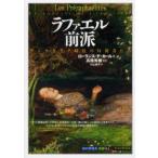 ラファエル前派 ヴィクトリア時代の幻視者たち