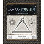 コンパスと定規の数学 手で考える幾何学の世界