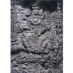 シルクロードの商人語り サマルカンドの遺跡とユーラシア交流