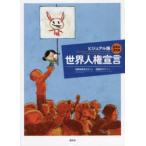 世界人権宣言 ビジュアル版 日英仏3言語