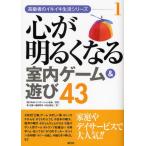 心が明るくなる室内ゲーム＆遊び43