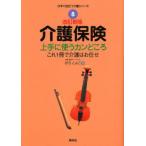 介護保険 上手に使うカンどころ これ1冊で介護はお任せ