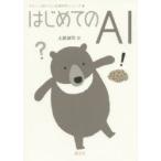 はじめてのAI