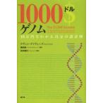 1000ドルゲノム 10万円でわかる自分の設計図