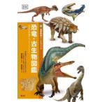 恐竜・古生物図鑑