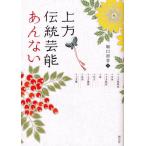 上方伝統芸能あんない 上方歌舞伎・文楽・上方落語・能・狂言・上方講談・浪曲・上方舞