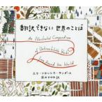 翻訳できない世界のことば