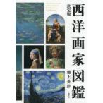 西洋画家図鑑 決定版
