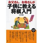 お父さん、お母さんが子供に教える将棋入門