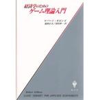 経済学のためのゲーム理論入門